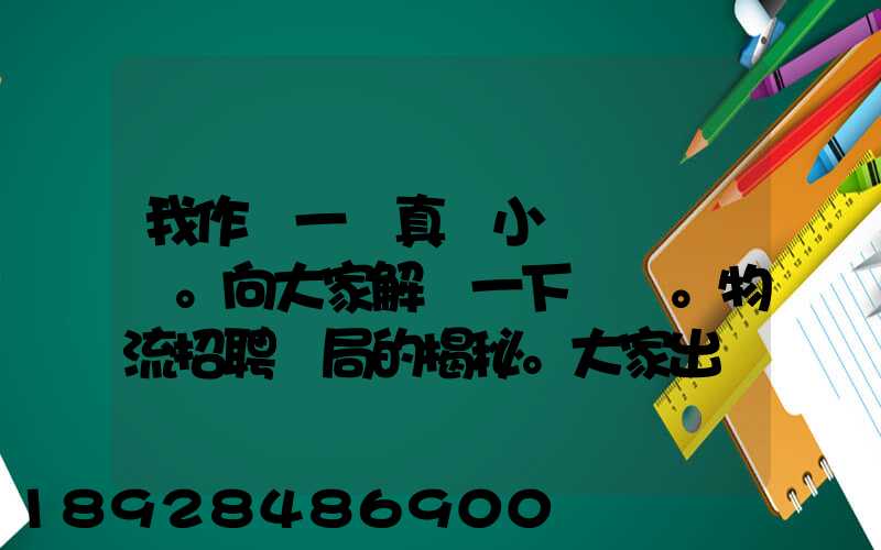 我作為一個真實小編。向大家解釋一下。物流招聘騙局的揭秘。大家出門在...